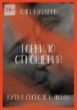Горнило отношений: путь к свободе и любви