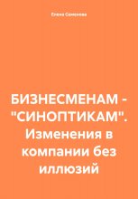 БИЗНЕСМЕНАМ – «СИНОПТИКАМ». Изменения в компании без иллюзий