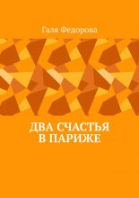 Два счастья в Париже