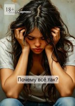 Почему всё так?