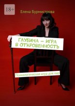 Глубина – Игра в Откровенность. Психологическая игра для пар