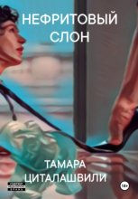 Нефритовый слон