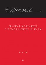 Полное собрание стихотворений и поэм. Том IV
