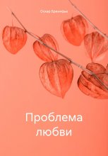 Проблема любви