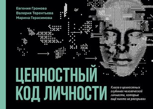 Ценностный код личности