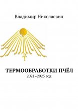 Термообработки пчёл. 2021–2025 год