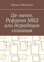 Це-мент. Реформа МВД или деградация сознания