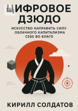 Цифровое дзюдо. Искусство направить силу облачного капитализма себе во благо