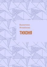 Тихоня