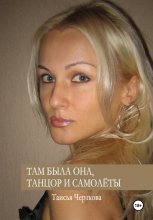 Там была она, танцор и самолёты