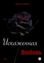 Искаженная любовь