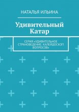 Удивительный Катар. Серия «Удивительное страноведение. Калейдоскоп вопросов»