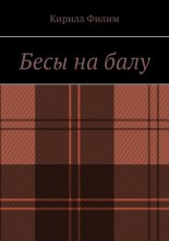 Бесы на балу