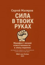 Сила в твоих руках. Манифест личной ответственности в эпоху перемен