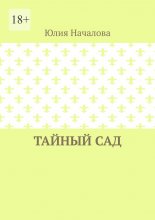 Тайный сад