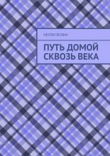 Путь домой сквозь века