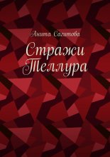 Стражи Теллура