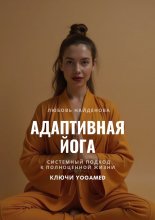 Адаптивная йога. Системный подход к полноценной жизни. Ключи YOGAMED
