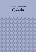 Судьба