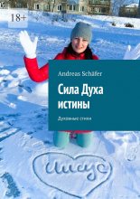 Сила Духа истины. Духовные стихи