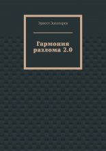 Гармония разлома 2.0