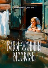 Бабы-Женины рассказы