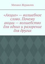 «Акцио» – волшебное слово. Почему акции – волшебство для одних и разорение для других