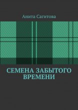 Семена забытого времени