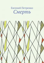 Смерть