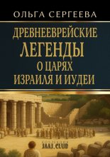 Древнееврейские легенды о царях Израиля и Иудеи