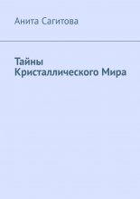 Тайны Кристаллического Мира