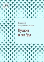 Пушкин и его Эда