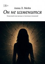 Он не изменится. Пошаговый план выхода из токсичных отношений