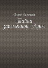 Тайна затменной Луны