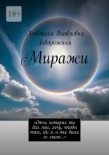 Миражи. «Отче, которых ты дал мне, хочу, чтобы там, где я, и они были со мною…»