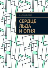 Сердце льда и огня