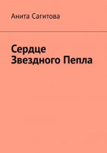 Сердце Звездного Пепла