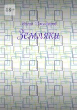 Земляки