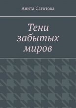 Тени забытых миров