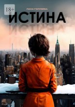 Истина
