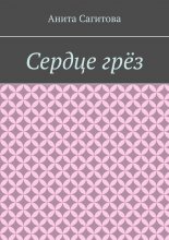 Сердце грёз