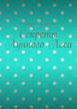 Секреты Лунного Леса
