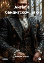 Ангел в бандитском раю