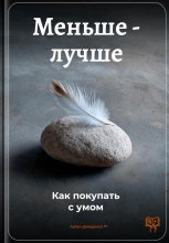 Меньше – лучше: Как покупать с умом