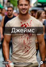 Джеймс
