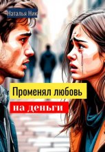 Поменял любовь на деньги