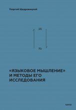 Теоретико-мыслительный подход. Книга 2: «Языковое мышление» и методы его исследования