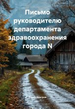 Письмо руководителю департамента здравоохранения города N