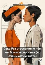 Секс без стеснения: о чём мы боимся спросить (но очень хотим знать)
