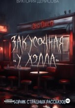 Закусочная «У Хэлла»